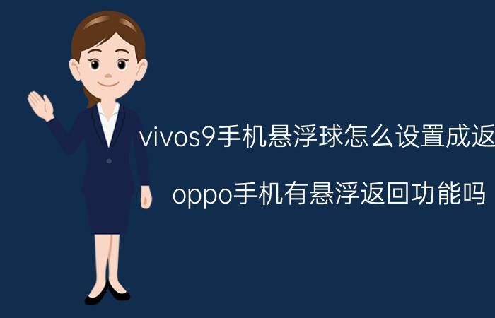 vivos9手机悬浮球怎么设置成返回 oppo手机有悬浮返回功能吗？